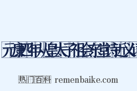 元康四年从皇太子祖会东堂诗近义词是什么意思的图片